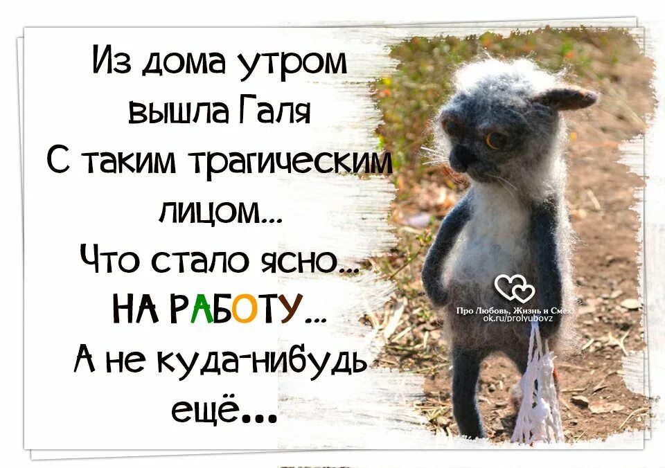 Варя утром вышла. Шутки про работу в картинках. На работу я иду смешное. Смешные высказывания про работу. Открытка иду на работу.