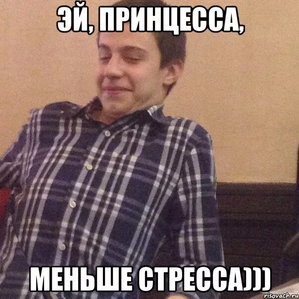 Принцесса меньше стресса. Эй принцесса меньше стресса картинки. Эй принцесса. Эй принцесса стресс. Эй принцесса меньше.