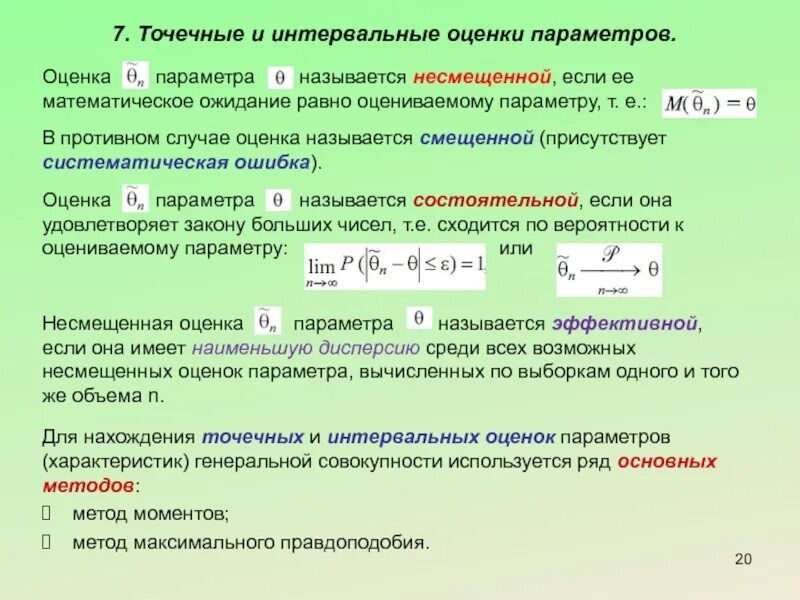 Характеризует несколько свойств. Точечная и интервальная оценка параметров. Параметры оценки. Точечные и интервальные оценки параметров распределения. Точечное и интервальное оценивание параметров распределения.