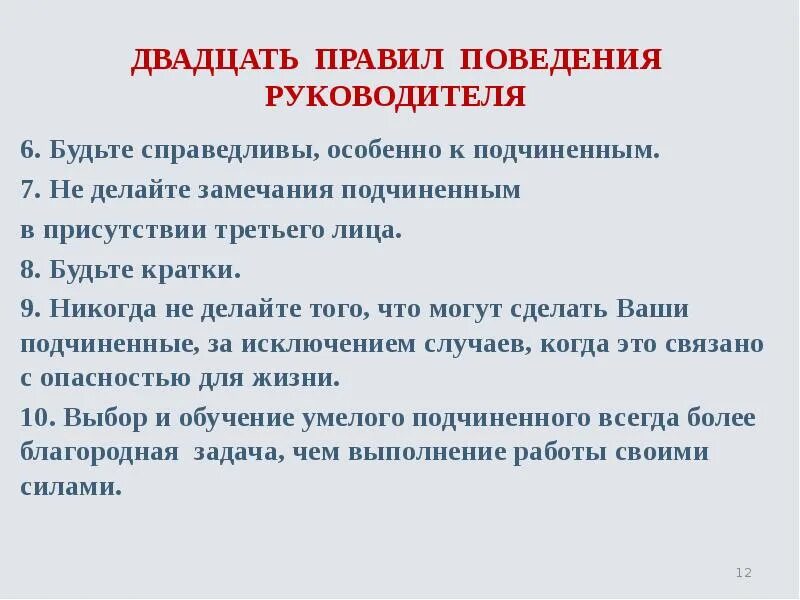 Подчиненный другими словами. Правила поведения руководителя. Правила поведения с начальником. Правила поведения с подчиненными. Нормы и правила поведения для руководителей.