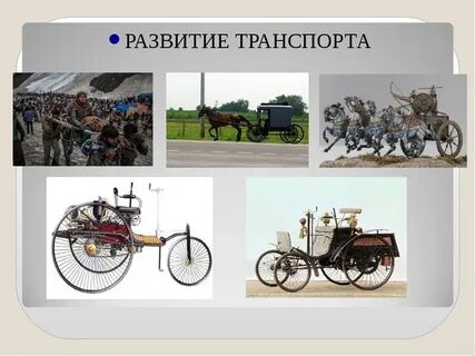 С развитием транспорта связаны имена