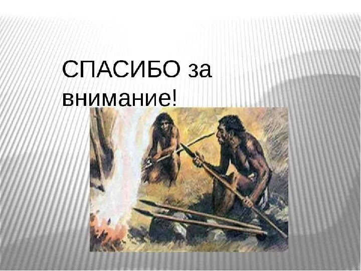 Занятия первобытных людей 4 класс окружающий мир. Первобытные люди это 4 класс. первобытные люди 4 класс окружающий мир. спасибо за внимание первобытные люди. спасибо за внимание с древним человеком.