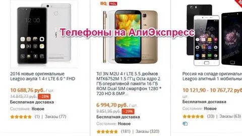 Алиэкспресс телефона дешевле