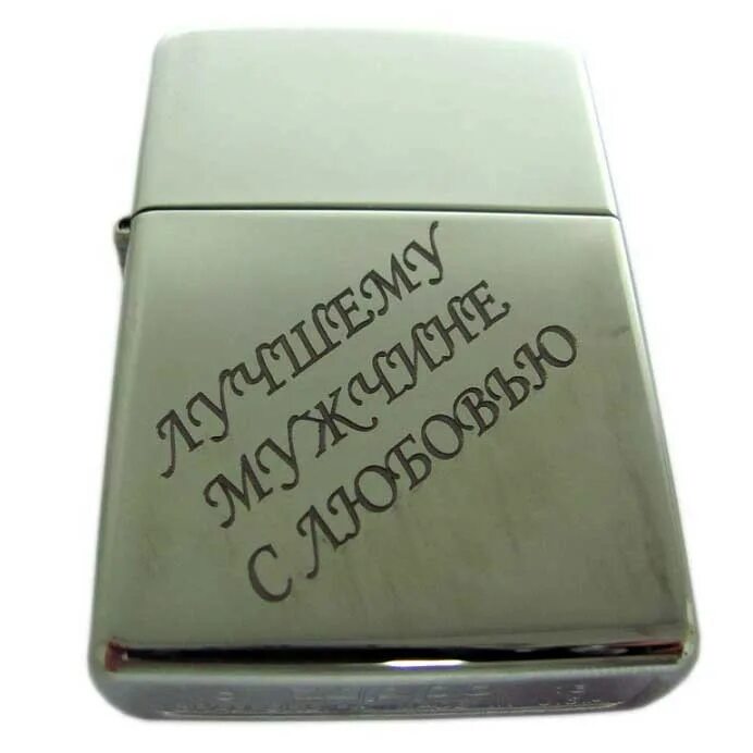 Сделать гравировку на зажигалке. Гравировка на зажигалке. надпись на зажигалке. гравировка на зажигалке zippo. прикольные надписи на зажигалках.
