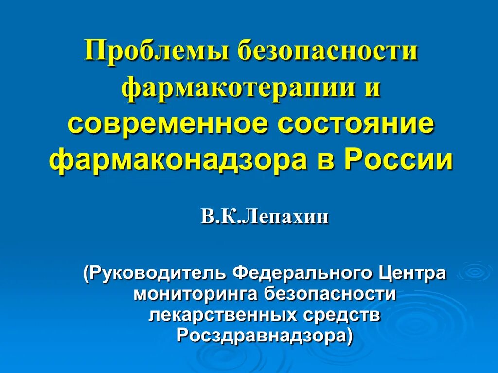 Современные вопросы безопасности. Проблемы безопасной фармакотерапии. Проблемы безопасности. Решение проблем безопасности фармакотерапии это. Национальная лекарственная безопасность.