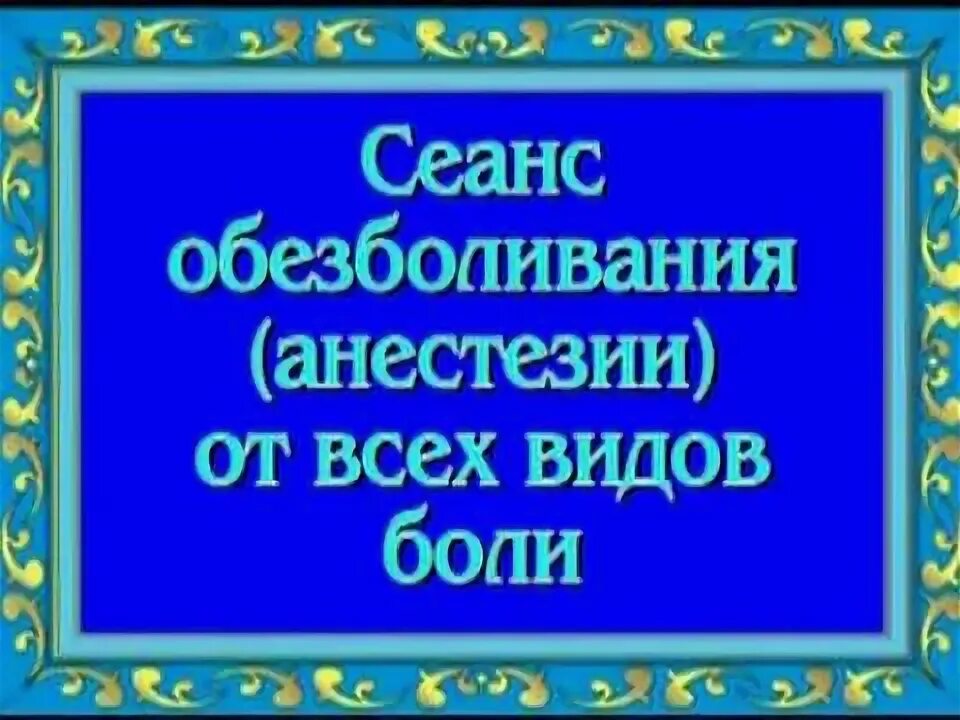 Орис лечебные сеансы. Лечебные сеансы Ориса от всех видов болей. Лечебные сеансы Ориса противовоспалительное и обезболивающее.