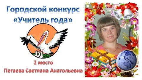 Учитель года биологии