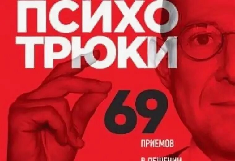 69 психотрюков читать