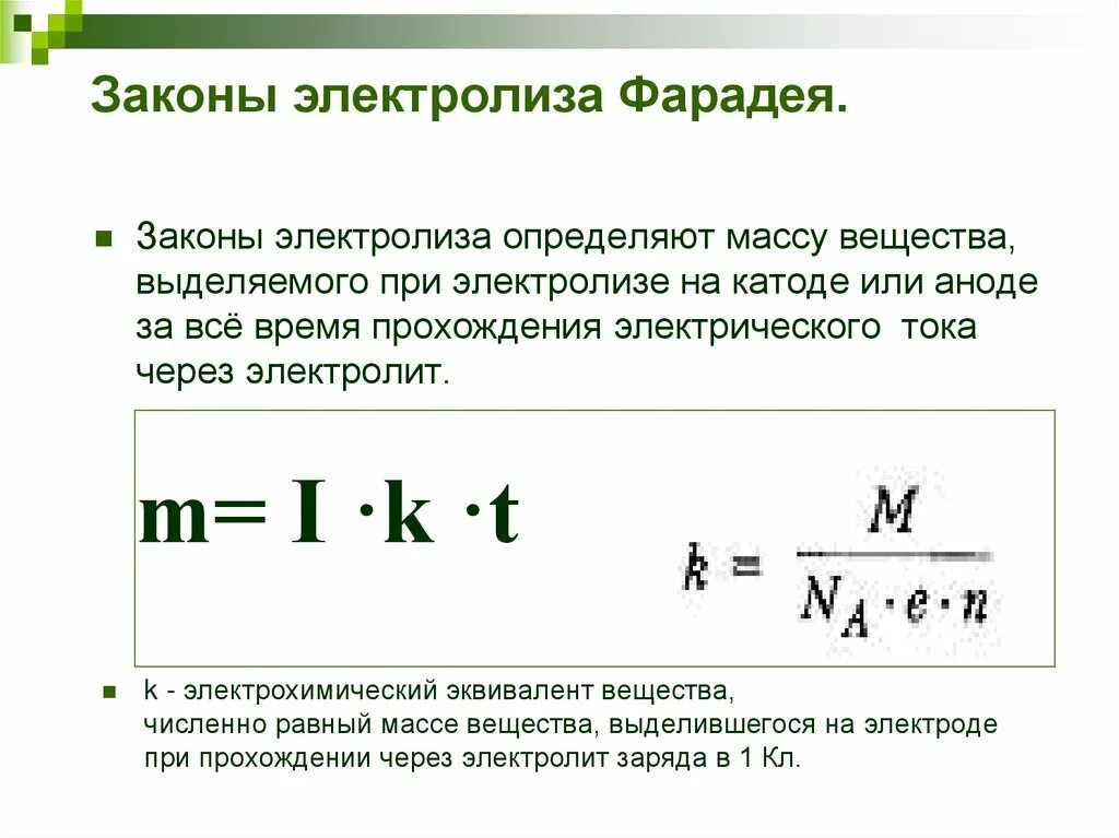 Закон фарадея 8 класс. 1 закон фарадея для электролиза. закон фарадея для электролиза формула. 2 закон фарадея для электролиза формула. второй закон фарадея для электролиза.