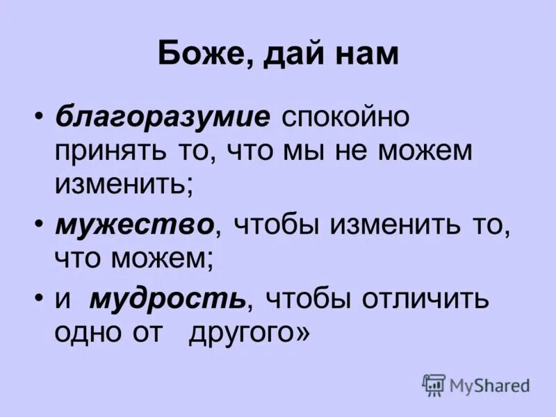 господи дай мне силы изменить то что можно изменить. дай отличить одно от другого. и мудрость отличить одно от другого. молитва и дай мне мудрости отличит. боже дай мне разум и душевный покой.