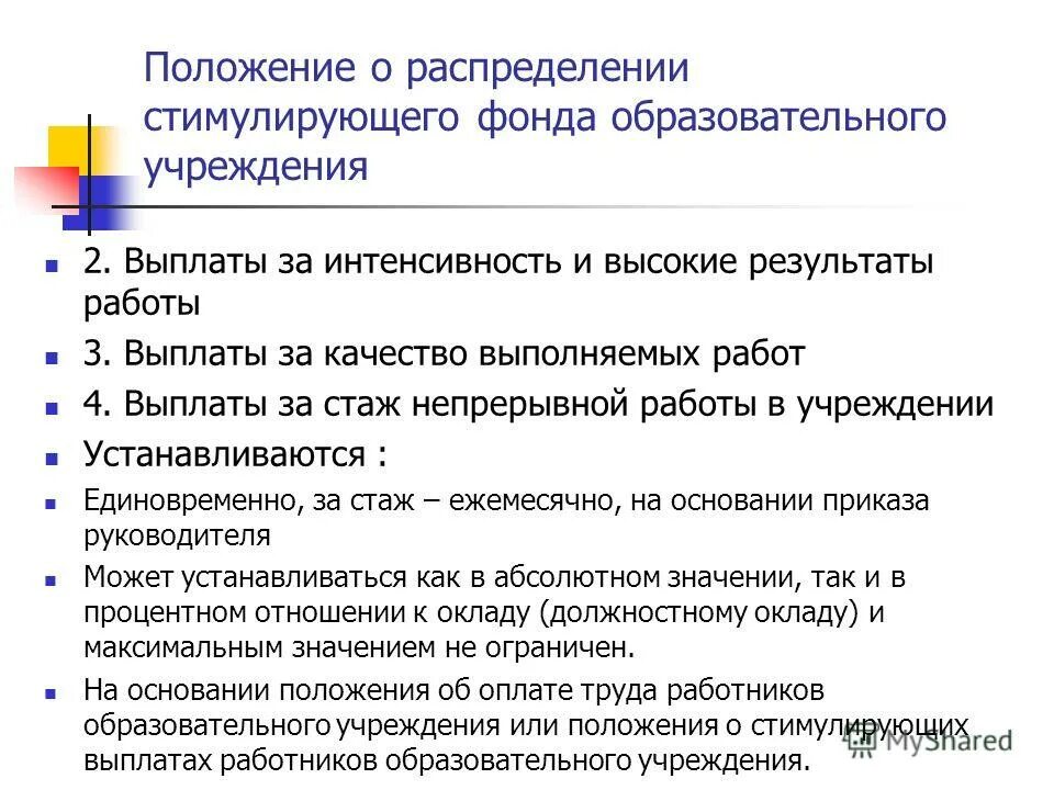 Наименование должност. Стимулирующая оплата труда. Выплаты за качество выполняемых работ. Выплаты за качество выполняемых работ. Масштаб должности.
