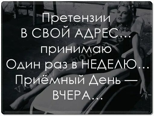 Нужно принимать один раз в. Цитаты про мнение других. Афоризмы про претензии. Афоризмы про чужое мнение. Претензии в свой адрес принимаю.