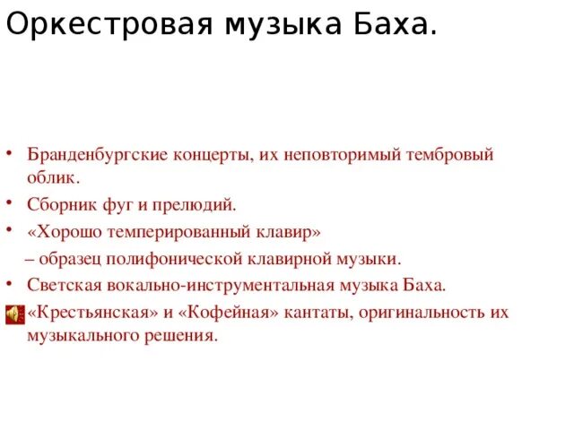 Светская музыка Баха. Светские композиции Баха список. Оркестровые произведения Баха список. Чем отличается вокально-инструментальная Ария и.с.Баха с фугой.