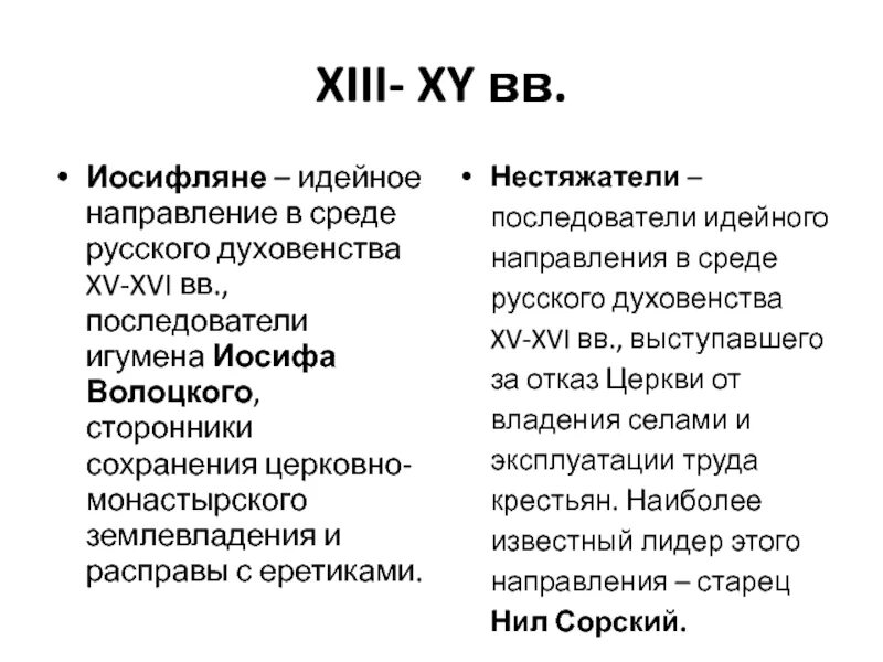 Глава движения иосифлян. Иосифляне и нестяжатели причины конфликта. Иосифляне и нестяжатели кратко таблица. Иосифляне и нестяжатели схема. Иосифляне это.