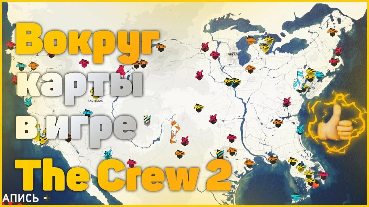 Крю 2 карта игры. The Crew 2 карта. Карта игры the Crew 2. Крю 1 карта игры.