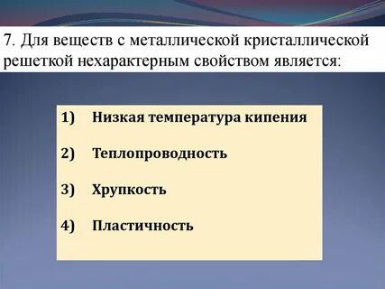 Выберите вещества с металлической связью