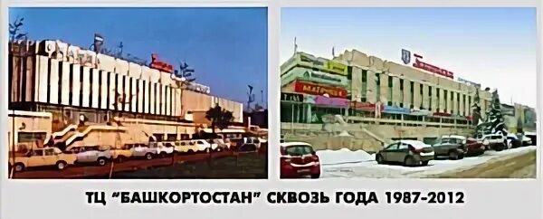 Тц башкирия режим. Торговый центр башкирия уфа. тц башкирия уфа 1990 года. торговый центр башкирия уфа фото. торговый центр башкирия 2001 год.