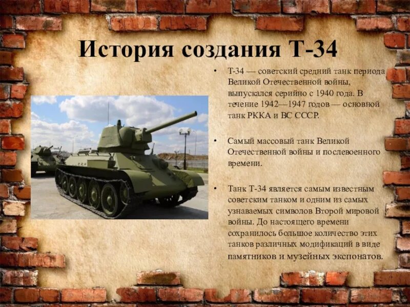 34 история победы. Описание танка т-34 кратко для детей. Проект легендарный танк т-34. Краткая историческая справка о танке т 34. Презентация о танках.