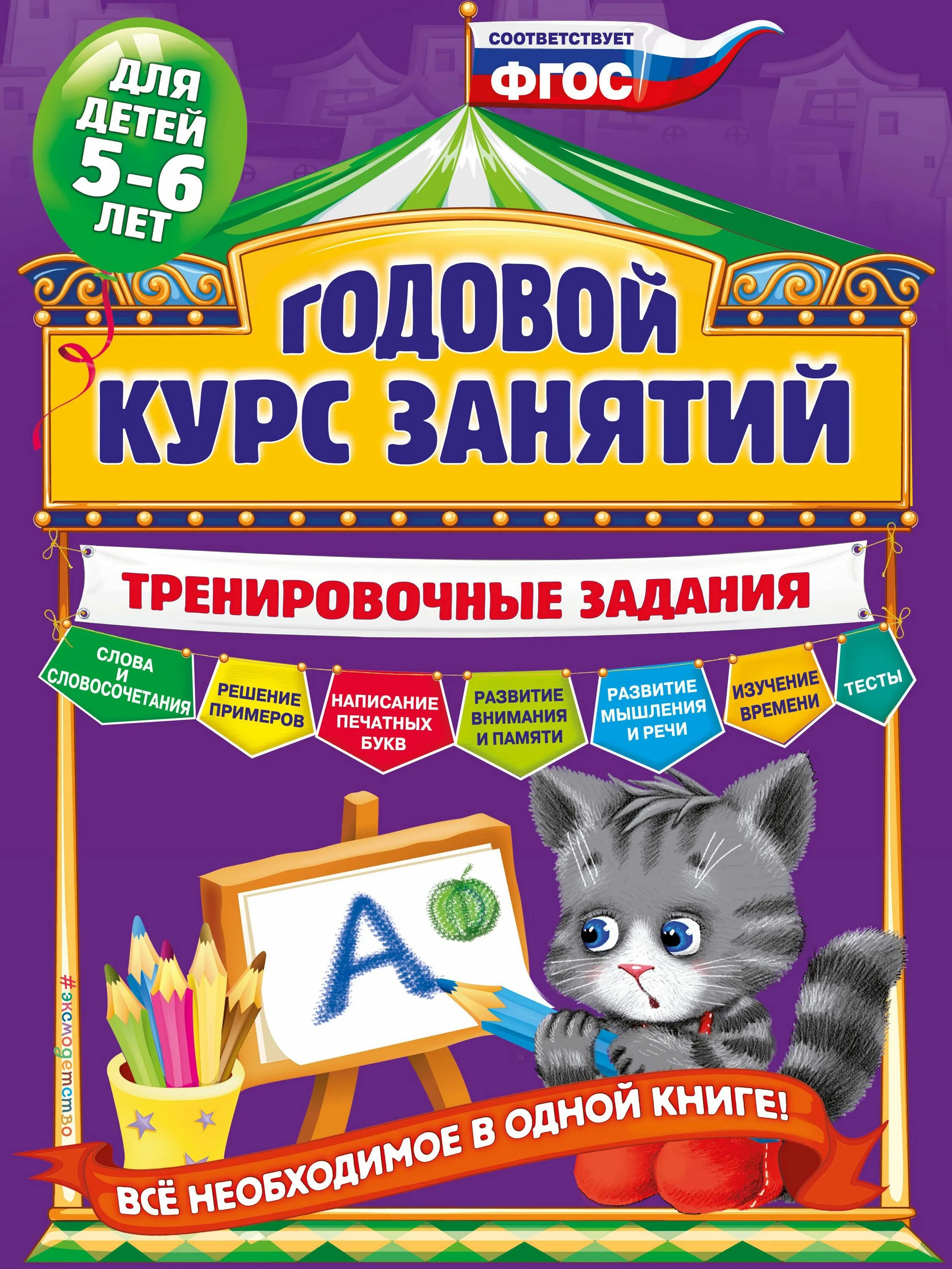 Годовой курс занятий. Тренировочные задания: для детей 4-5 лет Волох Алла Владим