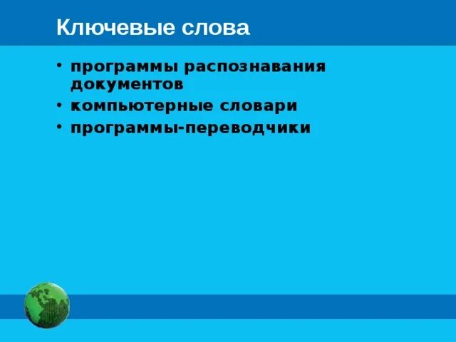 Инструменты распознавания текста. Инструменты распознавания текстов и компьютерного перевода. Распознавание текста и системы компьютерного перевода 7 класс. Распознавание текста и системы компьютерного перевода