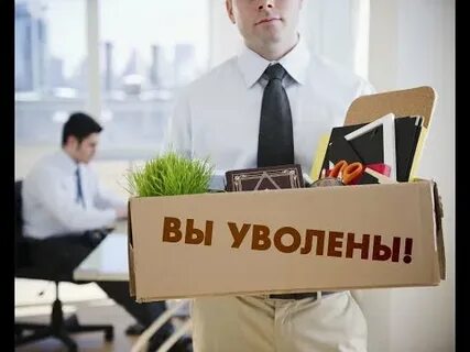 Смотрите уволен