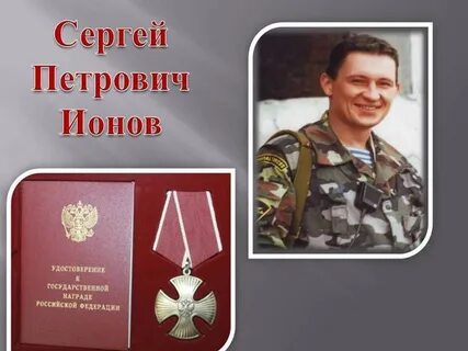 Сергея ионова