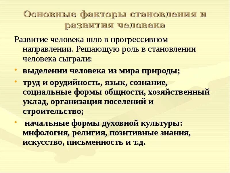 Социальные факторы становления человека. Факторы становления человека. Факторы становления личности. Факторы культурогенеза.