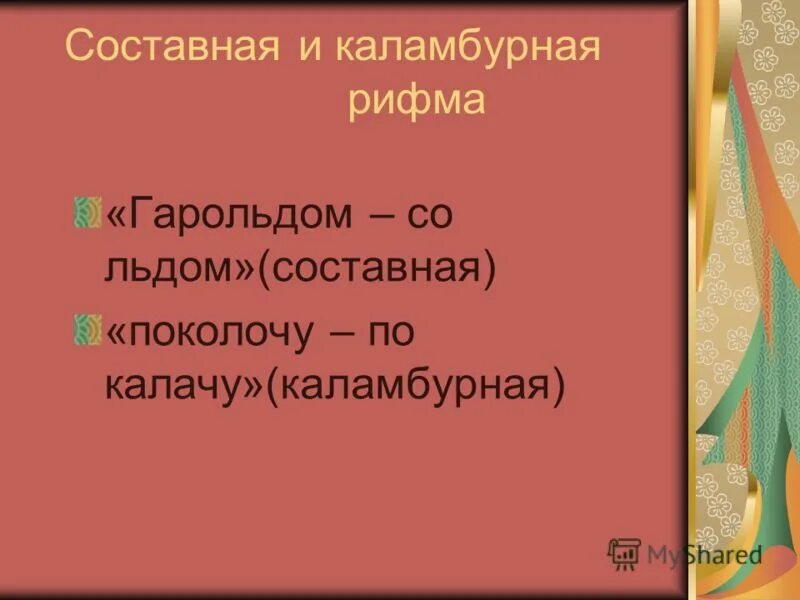 проект по русскому языку рифма. рифма групп.