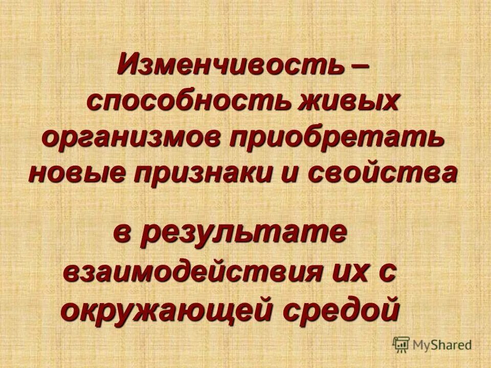 Свойства живых организмов приобретать новые признаки