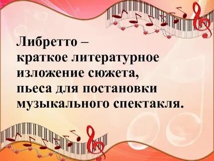 Краткое литературное изложение сюжета оперы
