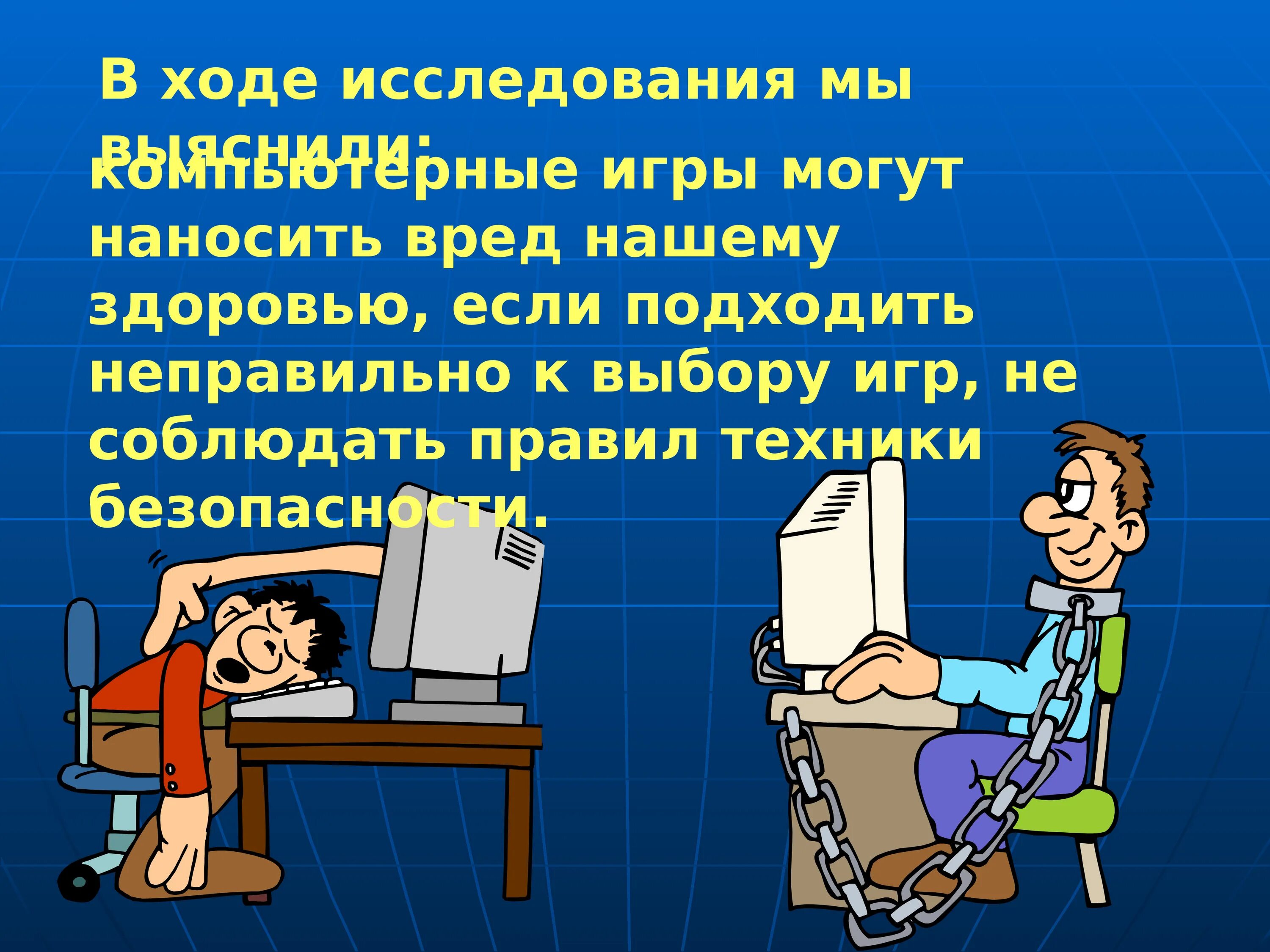 Вред компьютерных игр. Компьютерные игры вредят здоровью. Вред компьютерных игр для детей. Компьютерные игры полезны или вредны. Правила игры на компьютере