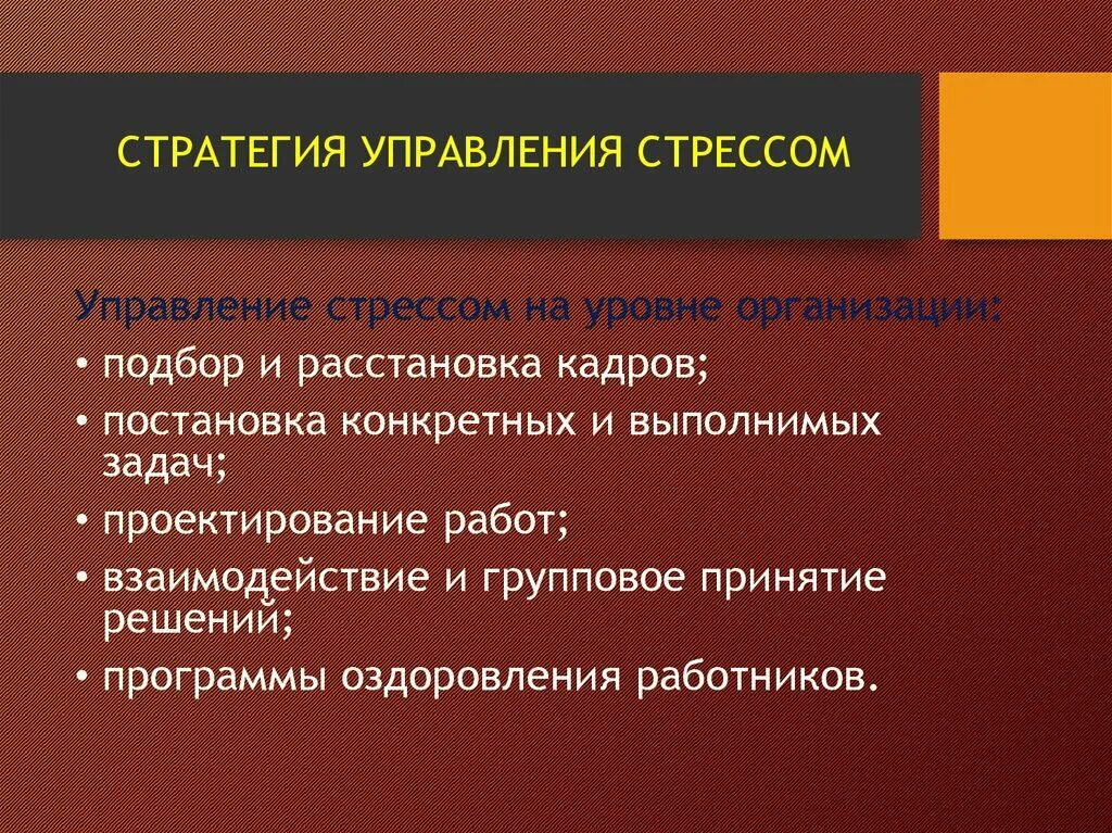 Метод системного управления стрессом - презентация онлайн