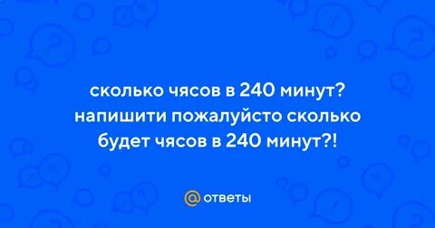 240 минут