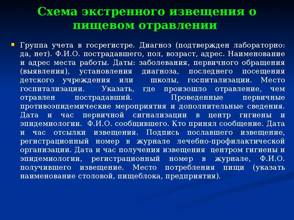 Экстренное извещение при выявлении. Пищевая токсикоинфекция экстренное извещение. экстренное извещение о пищевом отравлении. регистрационный номер экстренного извещения. схема по передачи экстренных извещений.