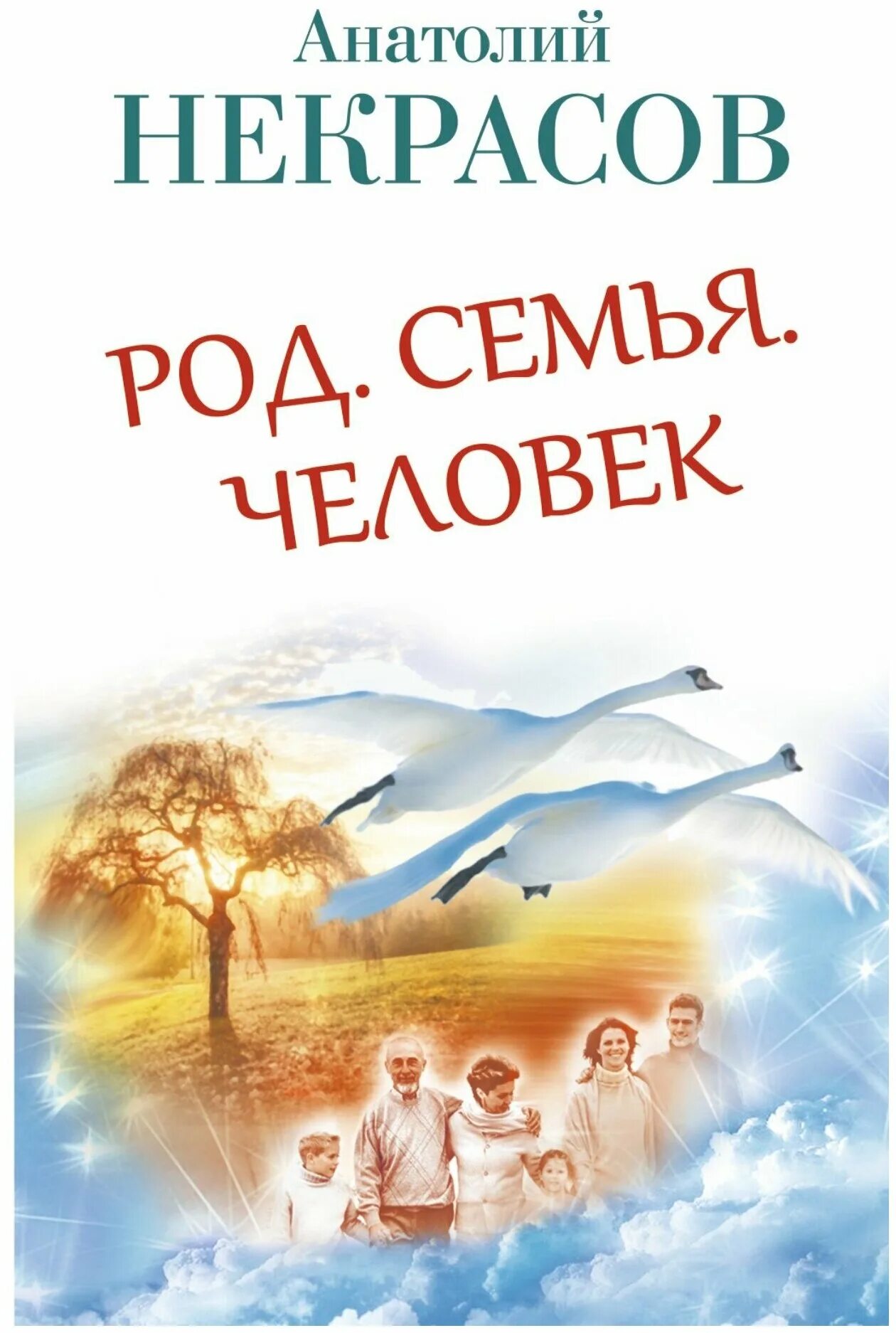 максим власов психолог. книги о семье. психология семейных отношений. анатолий некрасов род семья человек. рассказ семейный человек шолохов.