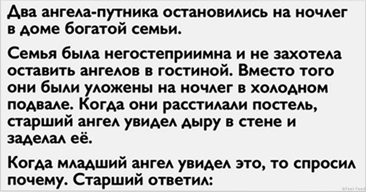 Где остановились на ночевку. Притча два ангела путника остановились на ночлег. Два ангела-путника остановились на ночлег в доме богатой семьи. Притча разговор двух ангелов. Притча о двух ангелах.