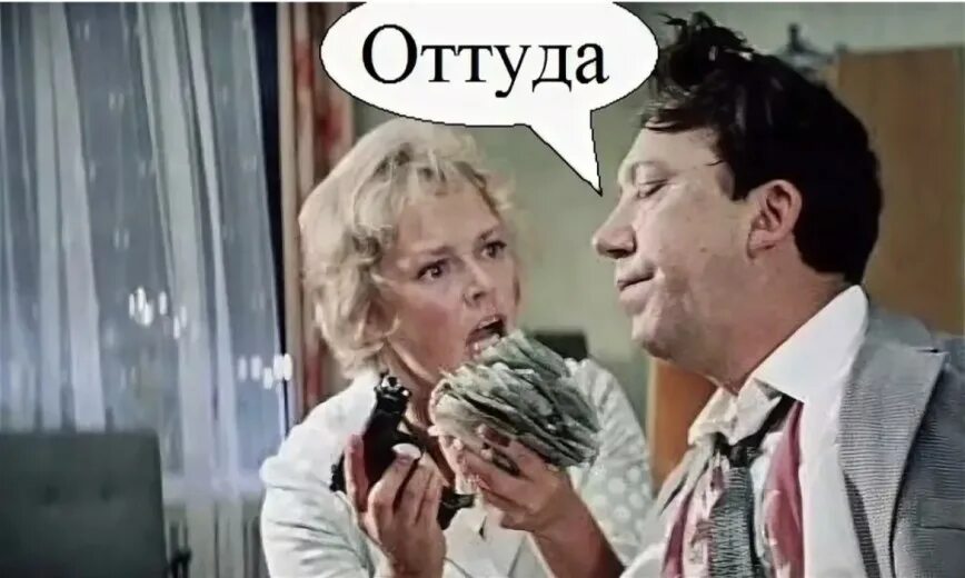 Оттуда или от туда как. Оттуда Бриллиантовая рука. Юрий Никулин оттуда. Оттуда Никулин Бриллиантовая рука. Завербовали Бриллиантовая рука.