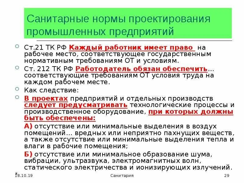 Применение санитарных норм и правил. Применение санитарных норм и правил