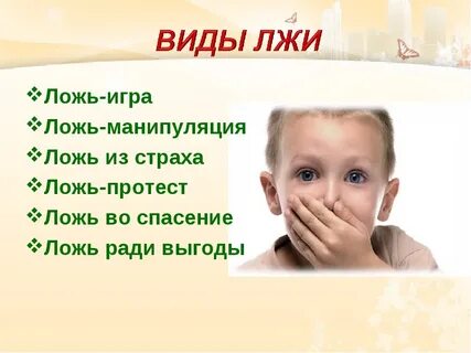 Никакого вранья