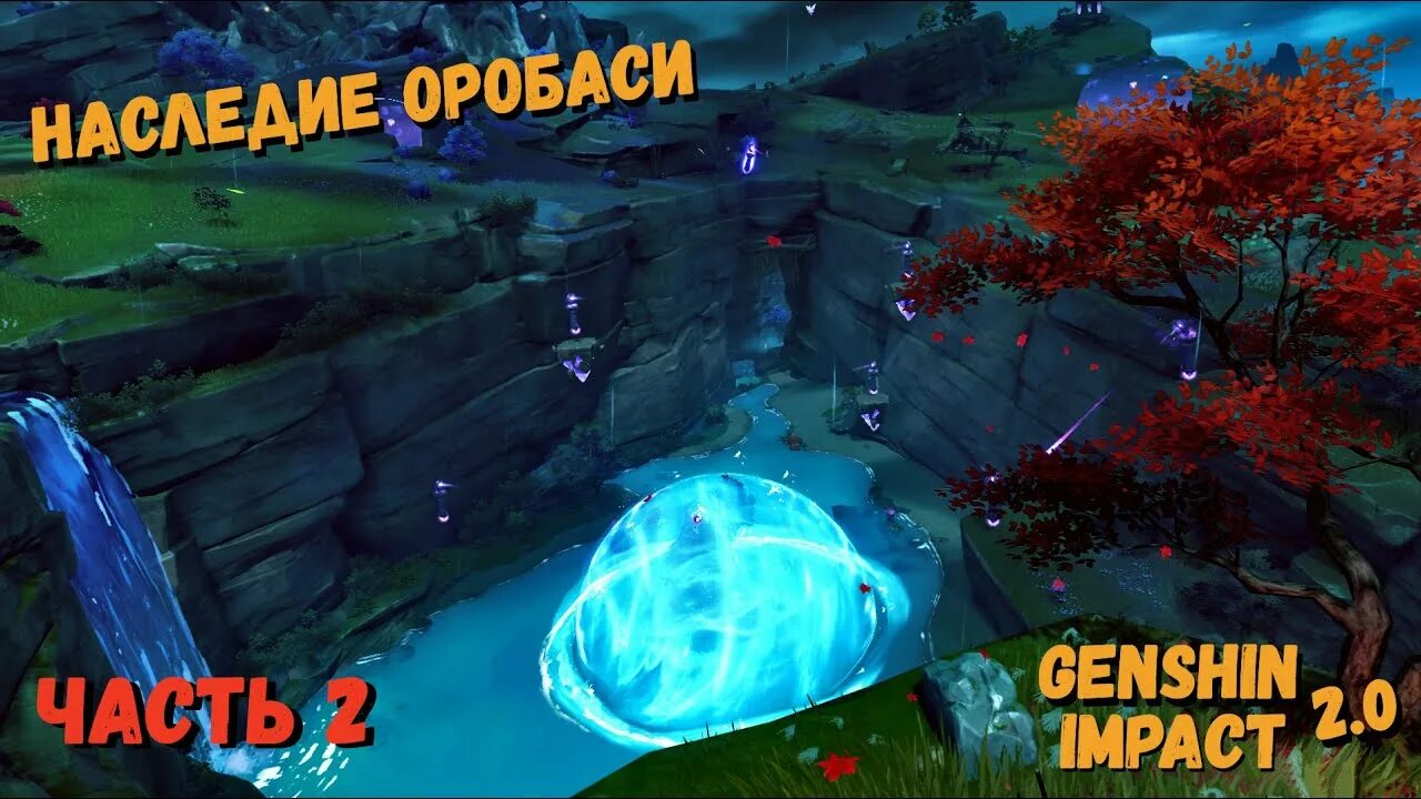 Genshin impact оробаси. Genshin impact оробаси. Оробаси геншин. Оробаси геншин 2. Оробаши геншин.
