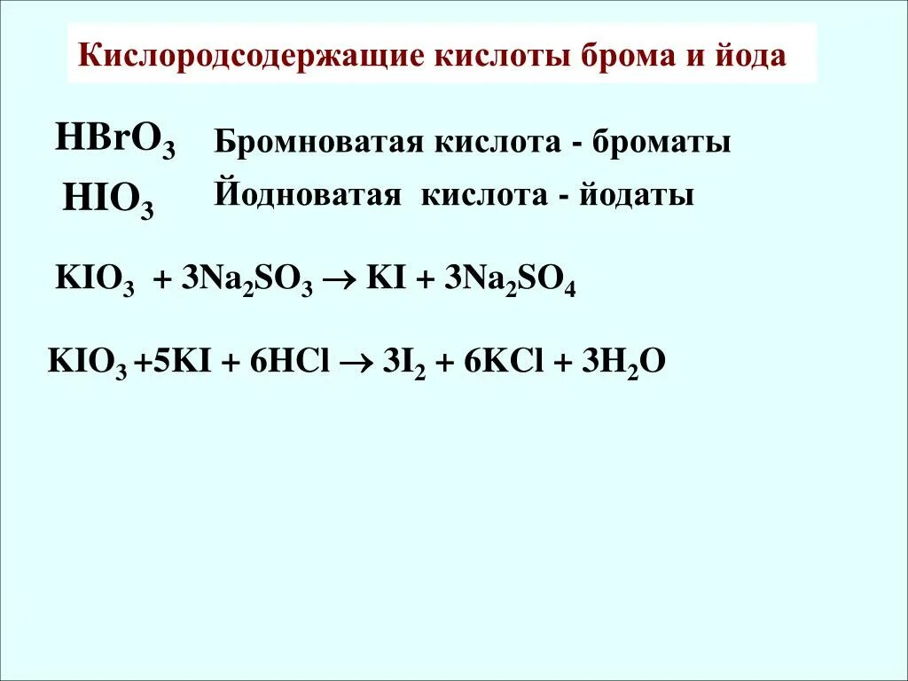 Бромноватая кислота. Кислоты йода. Кислоты брома. Бромная кислота реакции. Бромная вода с серной кислотой