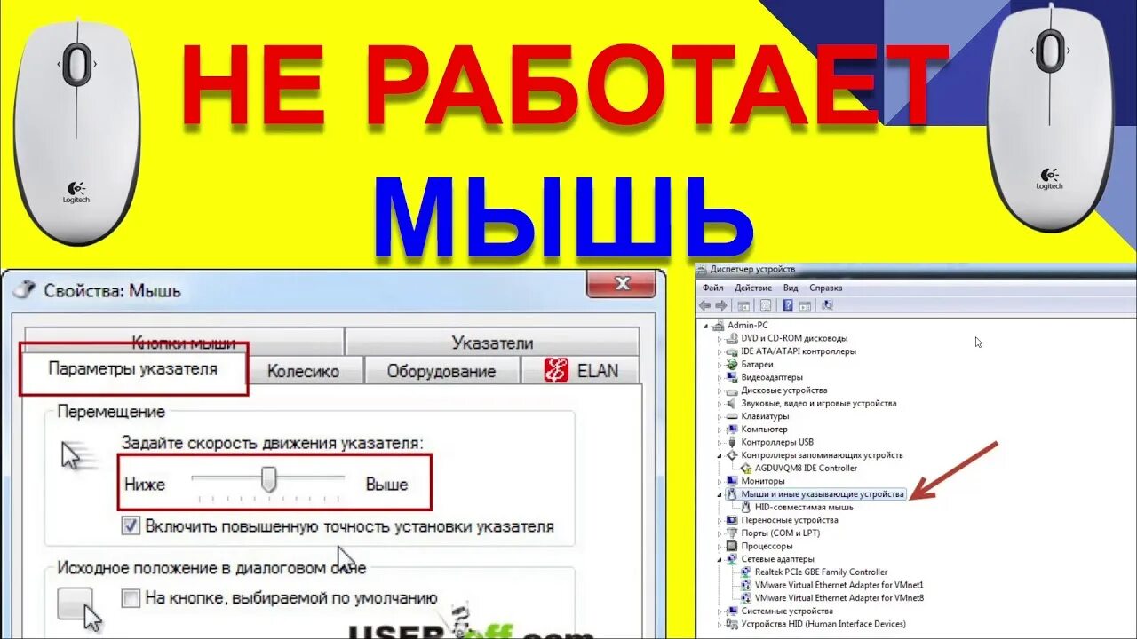 Не работает мышь windows 7. Мышка не работает. мышь не работает. мышка работает. чтоделапть если не работат мыша.