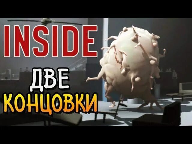 Поставь inside. Inside концовка. инсайд игра концовка. inside игра финал.