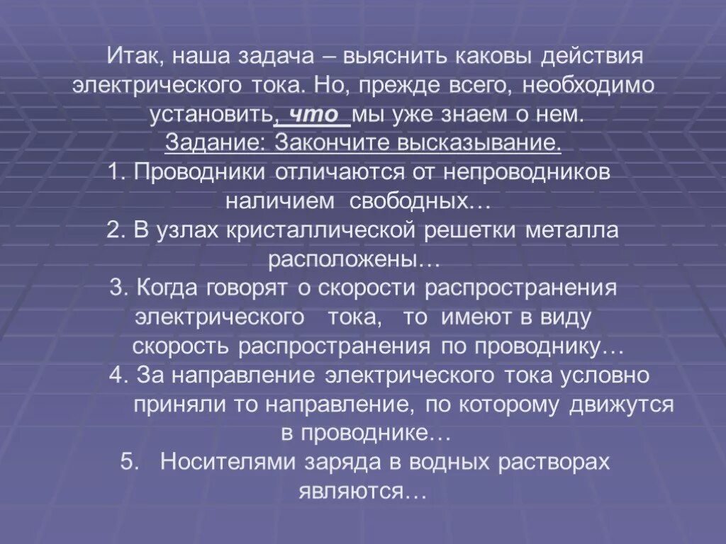 Каковы действия работающего. Каковы действия эл тока?. каковы действия. закончите фразу электрическим током называется. проводник отличия.