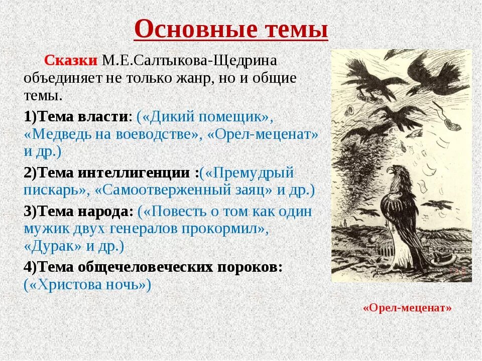 Тематика произведения проблематика произведения чудик. Салтыков Щедрин дикий помещик тема. Анализ дикий помещик Салтыков-Щедрин. Основная тема сказки дикий помещик Салтыков-Щедрин.