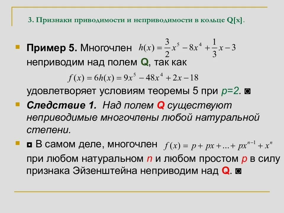 Приняла многочленов. Неприводимый многочлен. Приводимость многочленов. Неприводимый многочлен примеры. Неприводимые многочлены над полем.