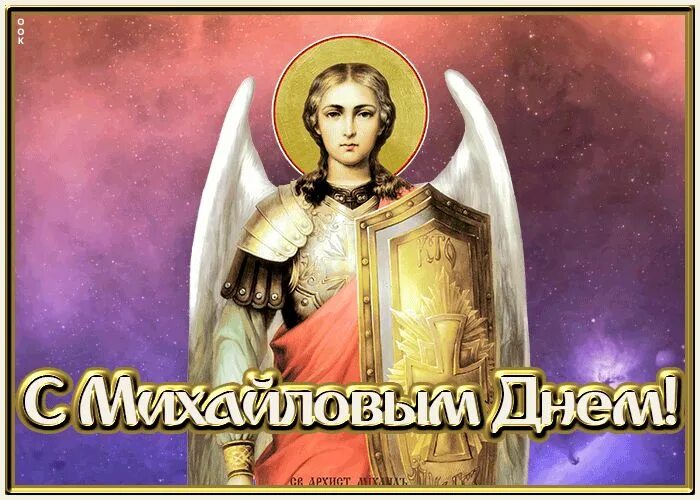 З днем ангела михайла, 21 листопада. З днем ангела михайла. С днём ангела михаила картинки. День михайла. С днем святого архангела михаила.