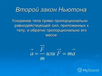 Ускорение тела прямо пропорционально и обратно пропорционально