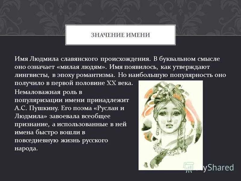 Имя людмила происхождение и значение. Расшифровка имени людмила. Имя людмила происхождение и значение. Имя людмила. Значение имени люда.