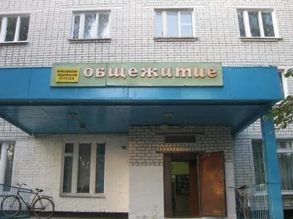 Фото общежития педагогического колледжа